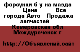 форсунки б/у на мазда rx-8 › Цена ­ 500 - Все города Авто » Продажа запчастей   . Кемеровская обл.,Междуреченск г.